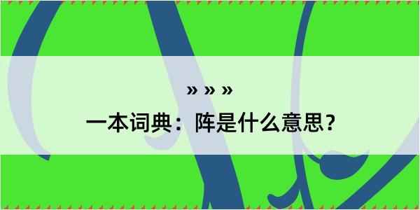 一本词典：阵是什么意思？