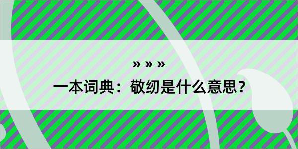 一本词典：敬纫是什么意思？