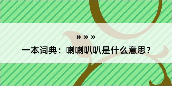 一本词典：喇喇叭叭是什么意思？