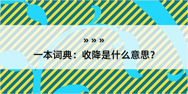 一本词典：收降是什么意思？