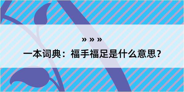 一本词典：福手福足是什么意思？