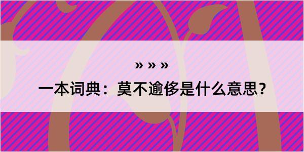 一本词典：莫不逾侈是什么意思？