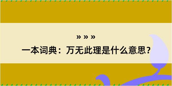 一本词典：万无此理是什么意思？