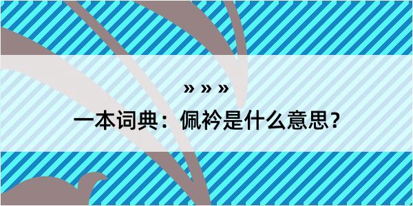 一本词典：佩衿是什么意思？