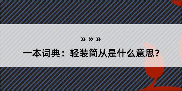 一本词典：轻装简从是什么意思？