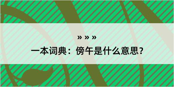 一本词典：傍午是什么意思？