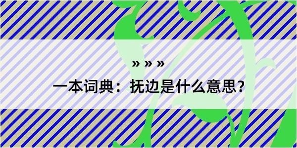 一本词典：抚边是什么意思？