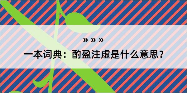 一本词典：酌盈注虚是什么意思？