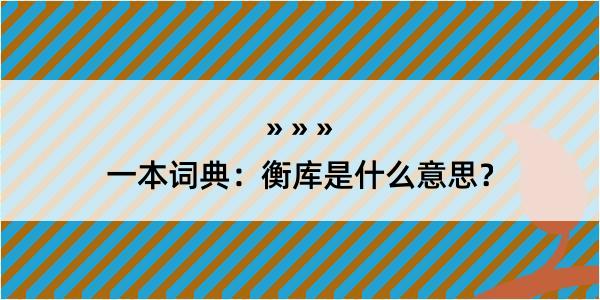 一本词典：衡库是什么意思？