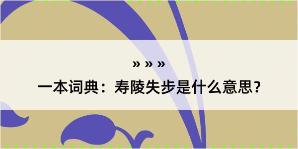 一本词典：寿陵失步是什么意思？