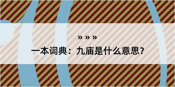 一本词典：九庙是什么意思？