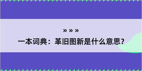 一本词典：革旧图新是什么意思？