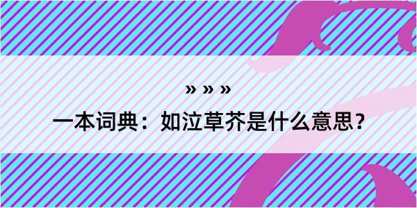 一本词典：如泣草芥是什么意思？