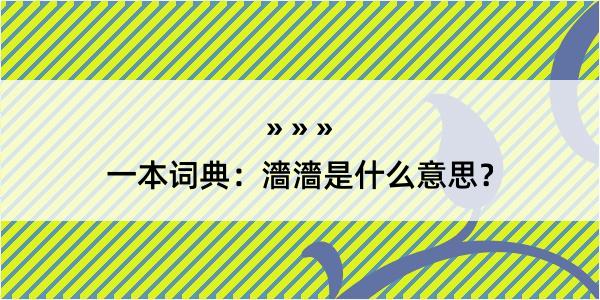 一本词典：濇濇是什么意思？