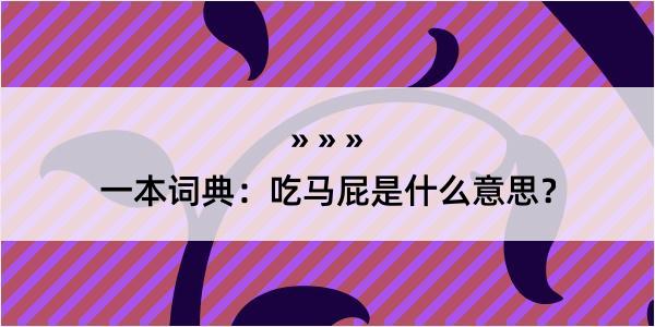 一本词典：吃马屁是什么意思？