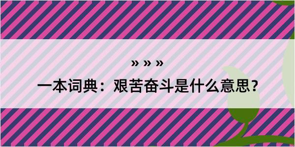 一本词典：艰苦奋斗是什么意思？