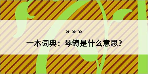 一本词典：琴罇是什么意思？