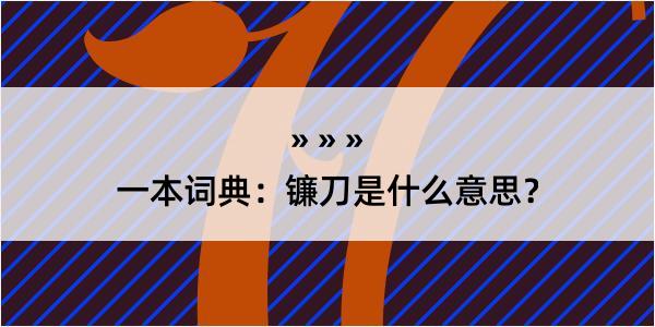 一本词典：镰刀是什么意思？