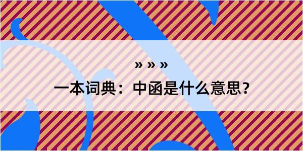 一本词典：中函是什么意思？