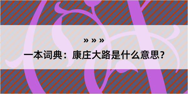 一本词典：康庄大路是什么意思？