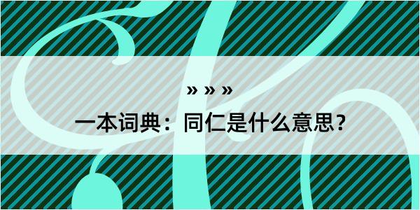 一本词典：同仁是什么意思？