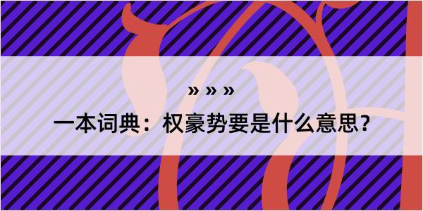 一本词典：权豪势要是什么意思？