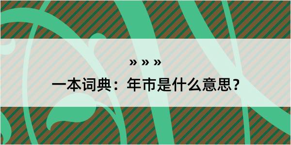 一本词典：年市是什么意思？