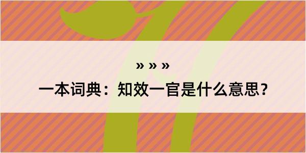 一本词典：知效一官是什么意思？