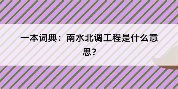 一本词典：南水北调工程是什么意思？