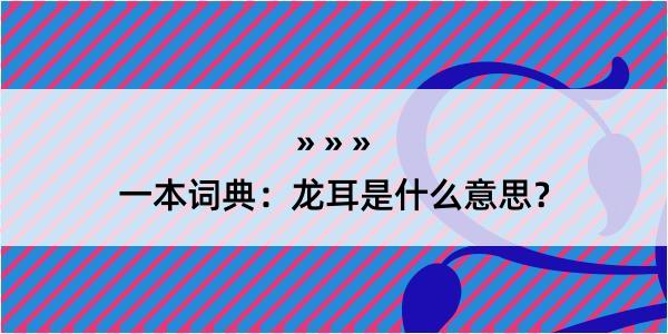 一本词典：龙耳是什么意思？