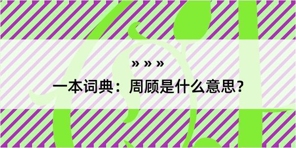 一本词典：周顾是什么意思？