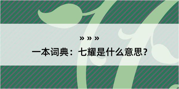 一本词典：七耀是什么意思？