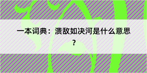 一本词典：溃敌如决河是什么意思？