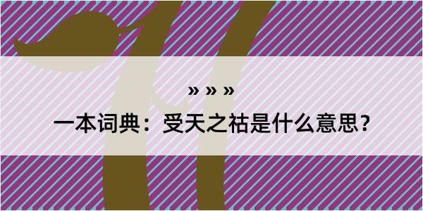 一本词典：受天之祜是什么意思？