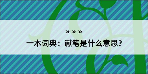 一本词典：谳笔是什么意思？