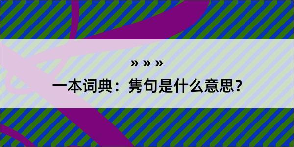 一本词典：隽句是什么意思？