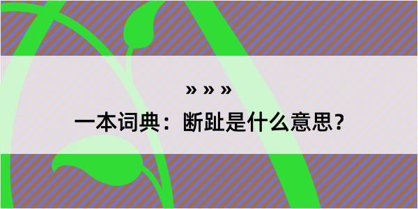 一本词典：断趾是什么意思？