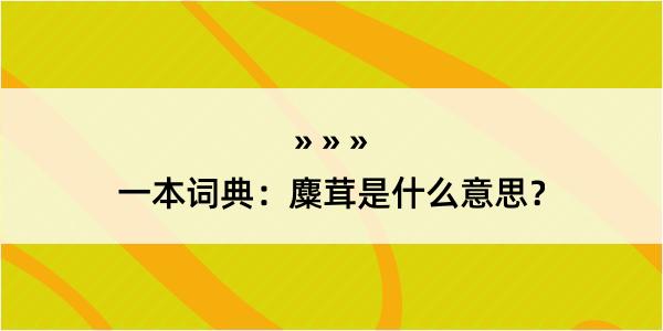 一本词典：麋茸是什么意思？