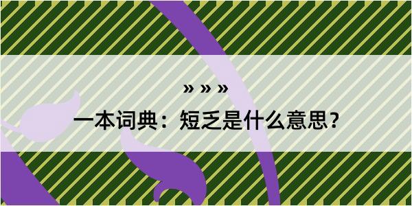 一本词典：短乏是什么意思？