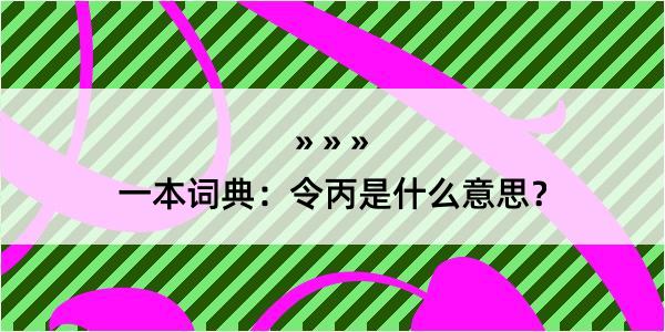 一本词典：令丙是什么意思？