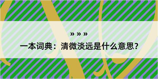 一本词典：清微淡远是什么意思？