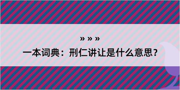 一本词典：刑仁讲让是什么意思？