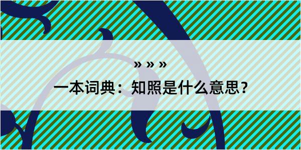 一本词典：知照是什么意思？