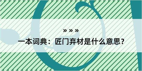 一本词典：匠门弃材是什么意思？