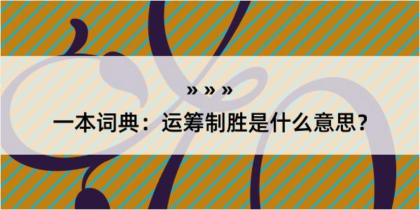 一本词典：运筹制胜是什么意思？