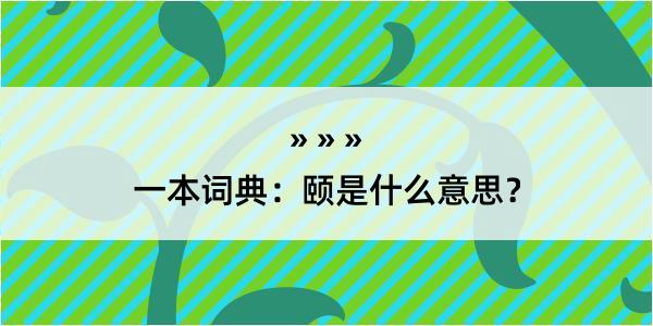 一本词典：颐是什么意思？