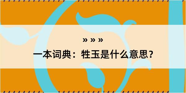 一本词典：牲玉是什么意思？