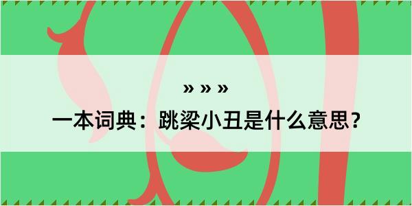 一本词典：跳梁小丑是什么意思？