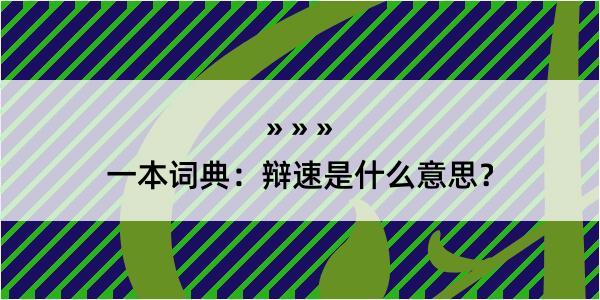 一本词典：辩速是什么意思？