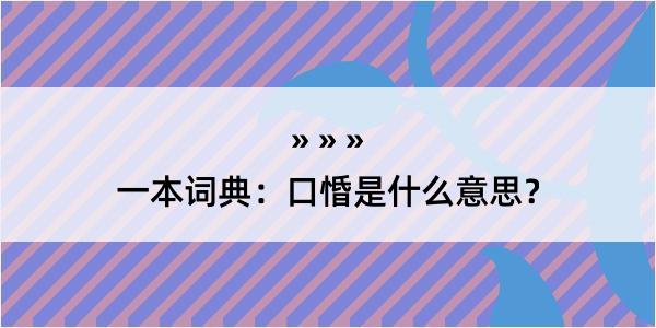 一本词典：口惛是什么意思？